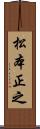 松本正之 Scroll