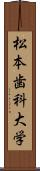 松本歯科大学 Scroll