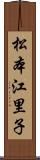 松本江里子 Scroll