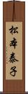 松本泰子 Scroll