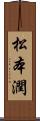 松本潤 Scroll