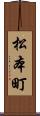 松本町 Scroll