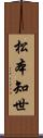 松本知世 Scroll