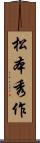 松本秀作 Scroll