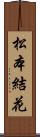松本結花 Scroll