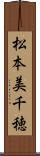 松本美千穂 Scroll