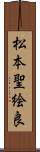 松本聖絵良 Scroll