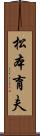 松本育夫 Scroll