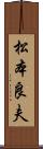 松本良夫 Scroll