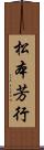 松本芳行 Scroll