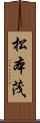 松本茂 Scroll
