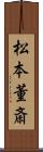 松本董斎 Scroll