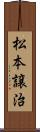 松本譲治 Scroll