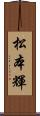 松本輝 Scroll