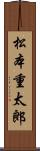 松本重太郎 Scroll