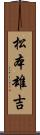 松本雄吉 Scroll