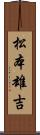 松本雄吉 Scroll