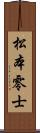松本零士 Scroll