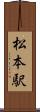松本駅 Scroll