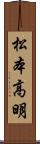 松本高明 Scroll