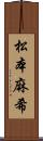 松本麻希 Scroll