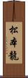 松本龍 Scroll