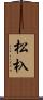 松杁 Scroll