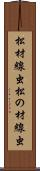 松材線虫 Scroll