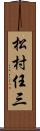 松村任三 Scroll