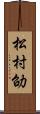 松村劭 Scroll