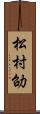 松村劭 Scroll