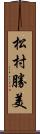 松村勝美 Scroll