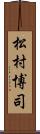 松村博司 Scroll