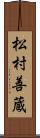 松村善蔵 Scroll