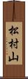 松村山 Scroll