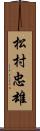 松村忠雄 Scroll