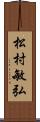 松村敏弘 Scroll