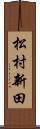 松村新田 Scroll