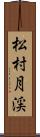 松村月渓 Scroll