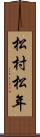 松村松年 Scroll