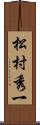 松村秀一 Scroll