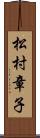 松村章子 Scroll