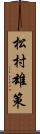 松村雄策 Scroll