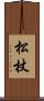 松杖 Scroll
