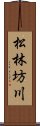 松林坊川 Scroll