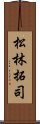 松林拓司 Scroll