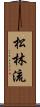Shorin-Ryu (Japanese Alternate) Scroll