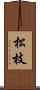 松枝 Scroll