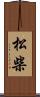 松柴 Scroll