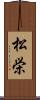 松栄 Scroll